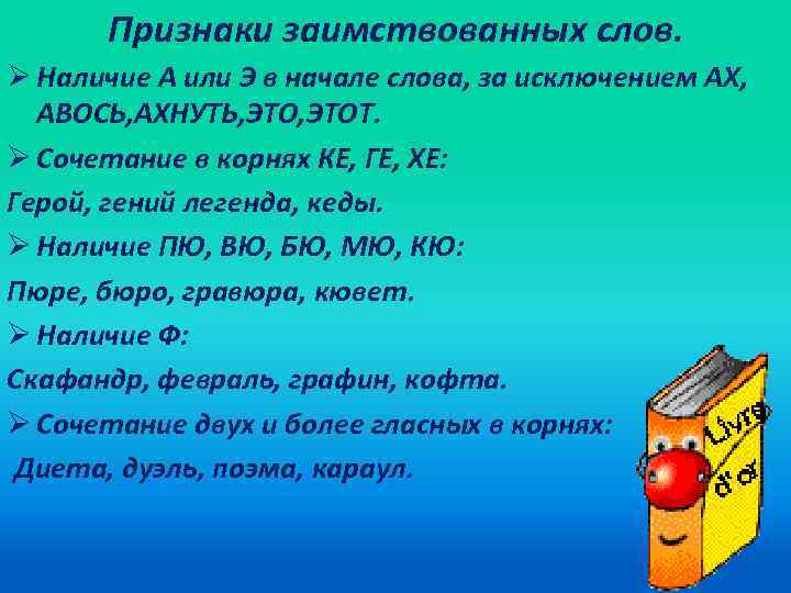 Признаки заимствованных слов. Ø Наличие А или Э в начале слова, за исключением АХ,