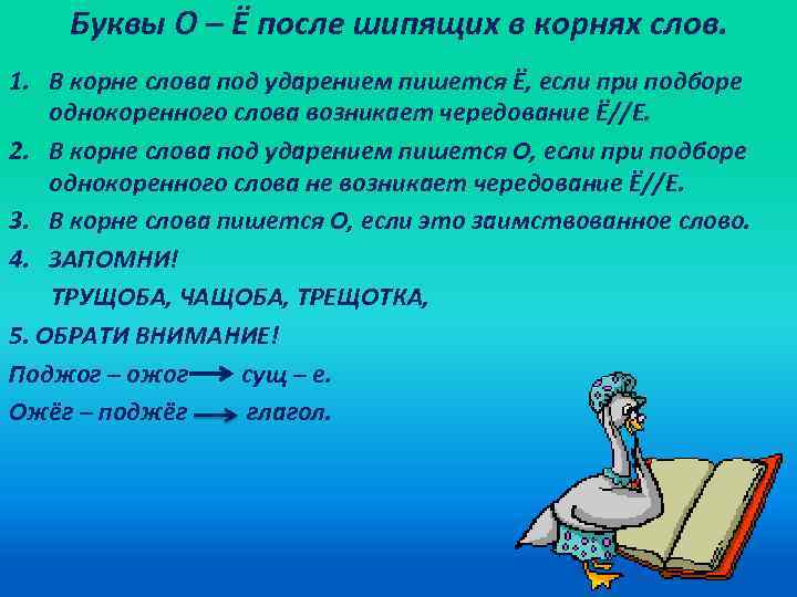 Буквы О – Ё после шипящих в корнях слов. 1. В корне слова под