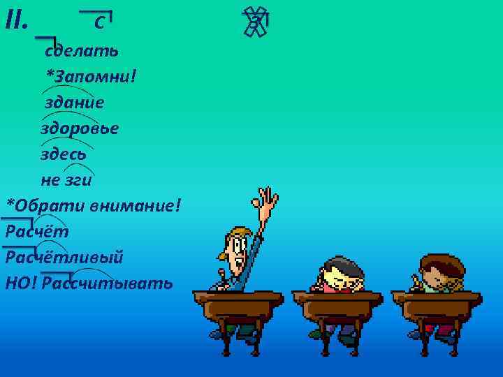 II. С сделать *Запомни! здание здоровье здесь не зги *Обрати внимание! Расчётливый НО! Рассчитывать