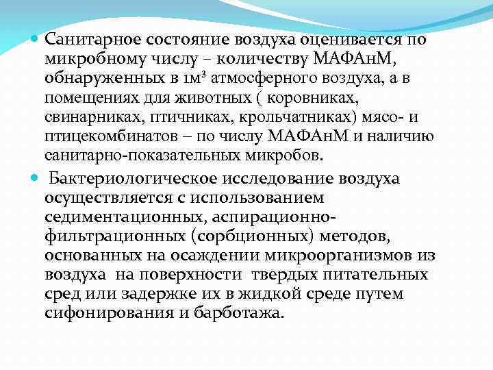 Санитарно показательные микроорганизмы почвы. Микрофлора воздуха и санитарно-показательные микроорганизмы воздуха. Санитарно показательные микроорганизмы воздуха атмосферы. Санитарно-показательными микроорганизмами воздуха являются. Методы изучения микрофлоры воздуха.