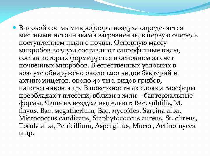  Видовой состав микрофлоры воздуха определяется местными источниками загрязнения, в первую очередь поступлением пыли