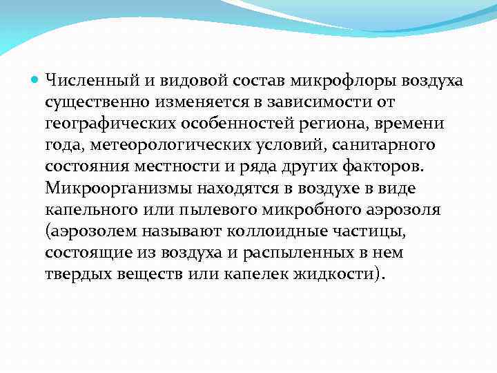  Численный и видовой состав микрофлоры воздуха существенно изменяется в зависимости от географических особенностей