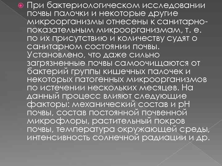  При бактериологическом исследовании почвы палочки и некоторые другие микроорганизмы отнесены к санитарнопоказательным микроорганизмам,