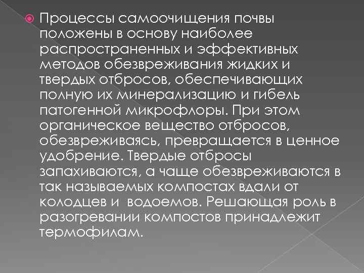  Процессы самоочищения почвы положены в основу наиболее распространенных и эффективных методов обезвреживания жидких