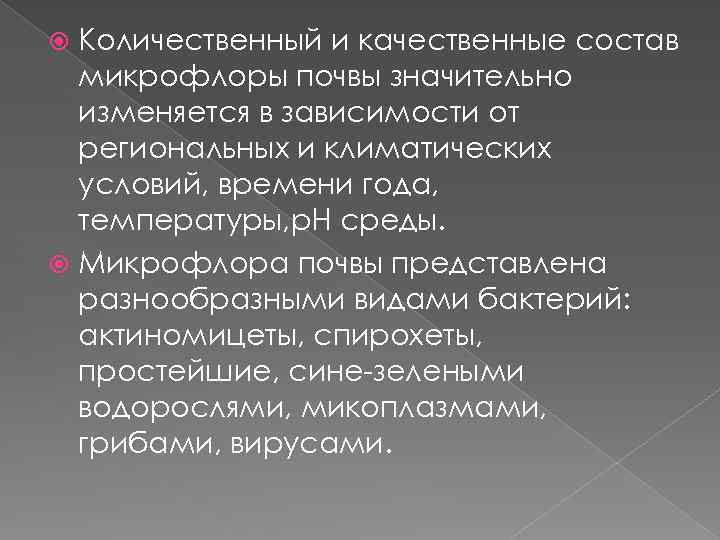 Качественный состав микрофлоры