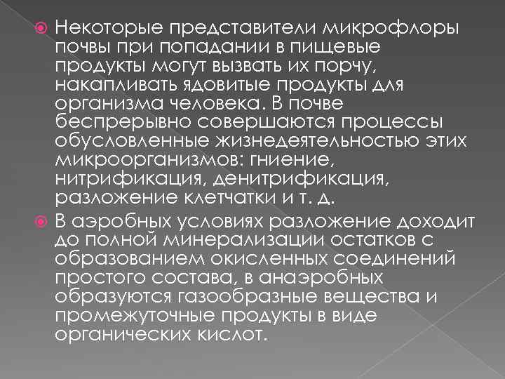 Некоторые представители микрофлоры почвы при попадании в пищевые продукты могут вызвать их порчу, накапливать