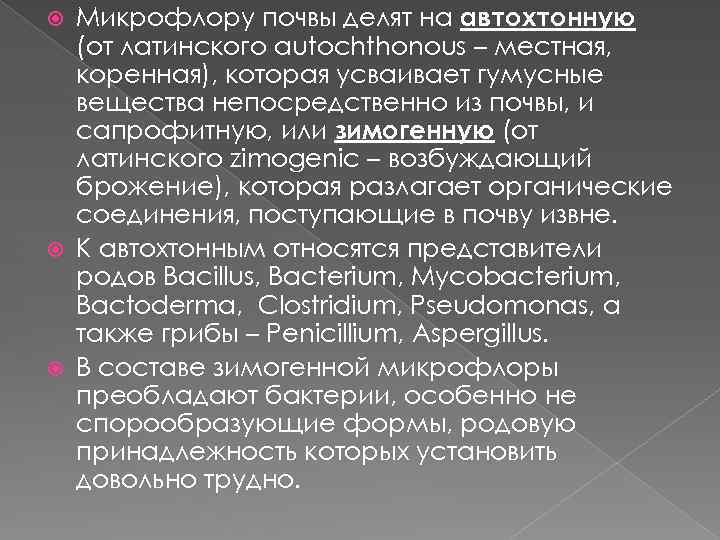 Микрофлору почвы делят на автохтонную (от латинского autochthonous – местная, коренная), которая усваивает гумусные