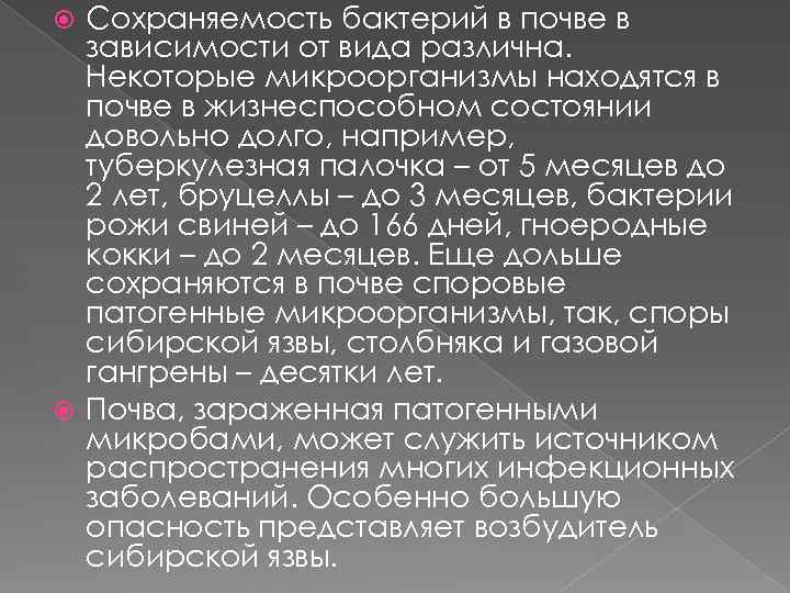 Сохраняемость бактерий в почве в зависимости от вида различна. Некоторые микроорганизмы находятся в почве