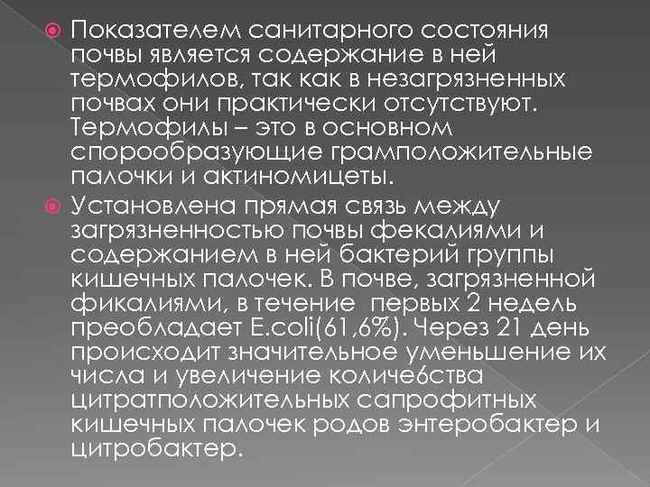 Показателем санитарного состояния почвы является содержание в ней термофилов, так как в незагрязненных почвах