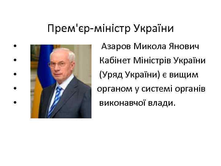 Прем'єр-міністр України • • • Азаров Микола Янович Кабінет Міністрів України (Уряд України) є