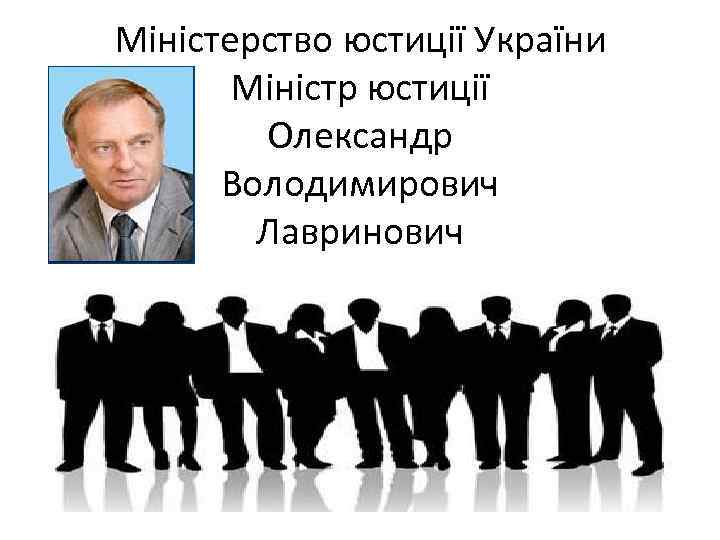 Міністерство юстиції України Міністр юстиції Олександр Володимирович Лавринович 