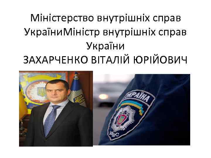 Міністерство внутрішніх справ України. Міністр внутрішніх справ України ЗАХАРЧЕНКО ВІТАЛІЙ ЮРІЙОВИЧ 