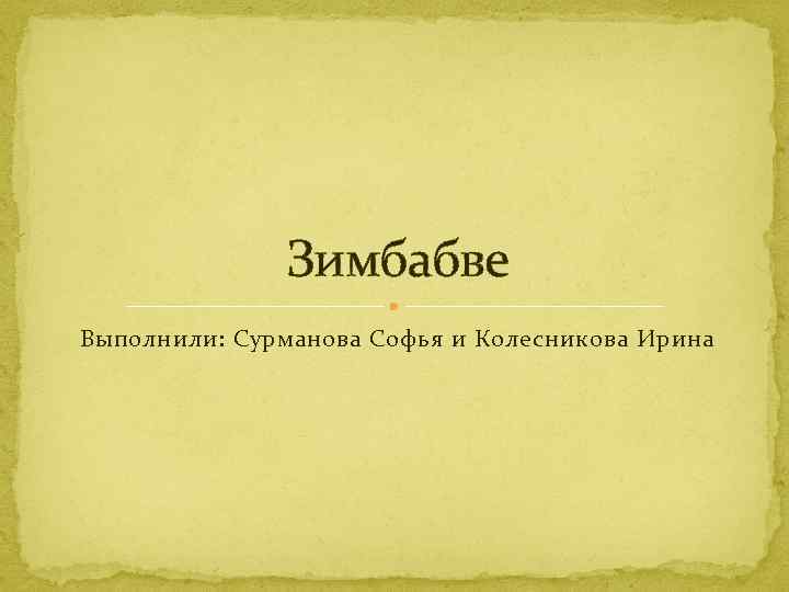 Зимбабве Выполнили: Сурманова Софья и Колесникова Ирина 