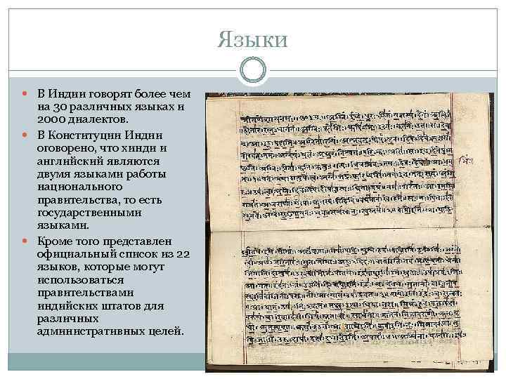 Языки В Индии говорят более чем на 30 различных языках и 2000 диалектов. В