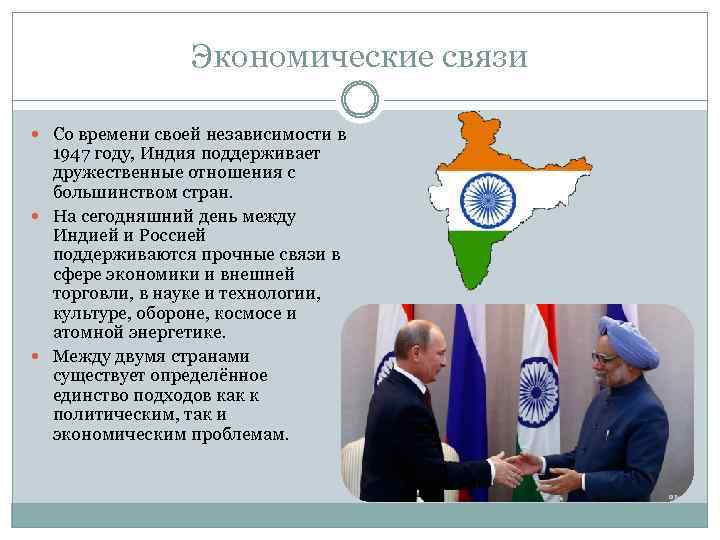Экономические связи Со времени своей независимости в 1947 году, Индия поддерживает дружественные отношения с