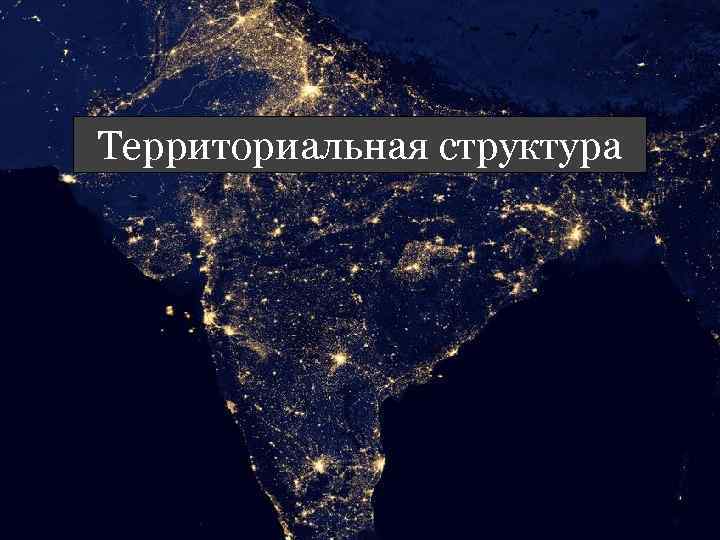 Территориальная структура 