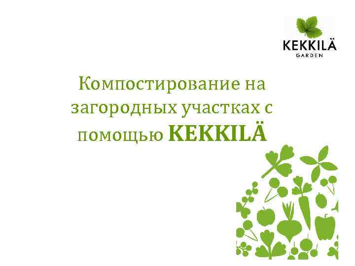 Компостирование на загородных участках с помощью KEKKILÄ 