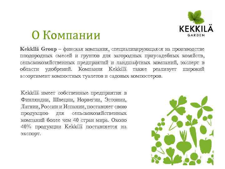 О Компании Kekkilä Group – финская компания, специализирующаяся на производстве плодородных смесей и грунтов