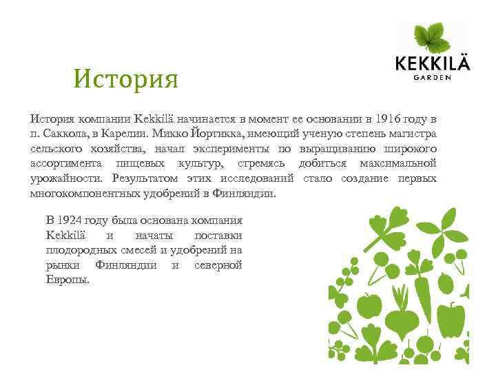 История компании Kekkilä начинается в момент ее основании в 1916 году в п. Саккола,