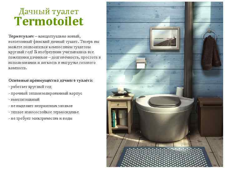 Дачный туалет Termotoilet Термотуалет – концептуально новый, всесезонный финский дачный туалет. Теперь вы можете