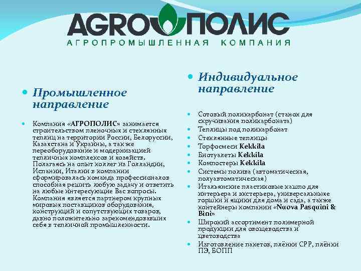 Промышленное направление Компания «АГРОПОЛИС» занимается строительством пленочных и стеклянных теплиц на территории России,