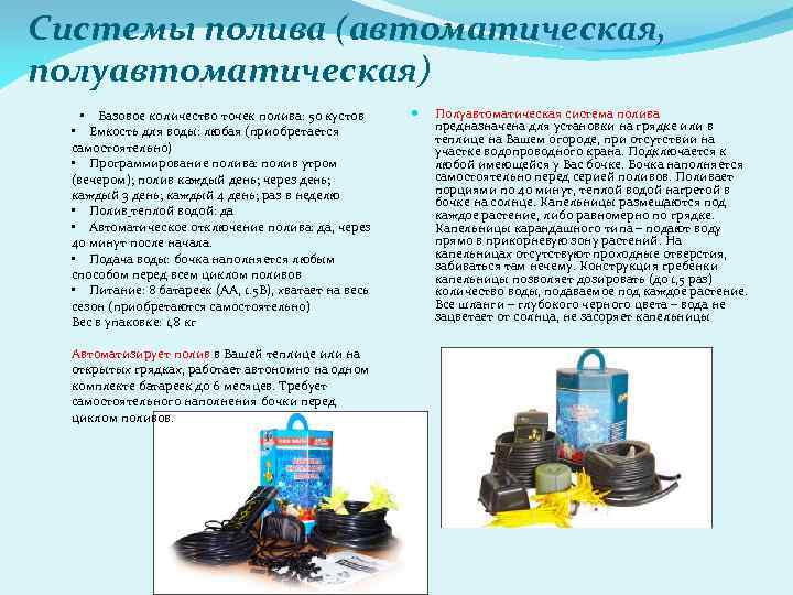 Системы полива (автоматическая, полуавтоматическая) • Базовое количество точек полива: 50 кустов • Емкость для