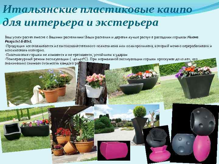 Итальянские пластиковые кашпо для интерьера и экстерьера Ваш успех растет вместе с Вашими растениями!