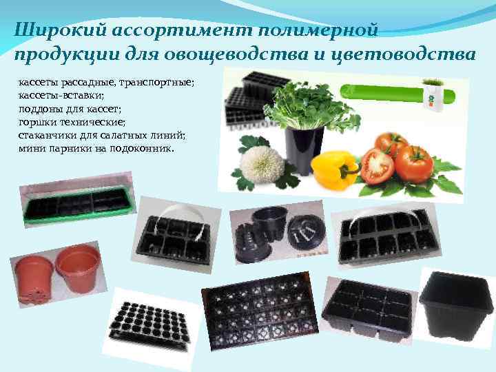 Широкий ассортимент полимерной продукции для овощеводства и цветоводства кассеты рассадные, транспортные; кассеты-вставки; поддоны для