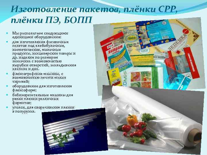 Изготовление пакетов, плёнки СРР, плёнки ПЭ, БОПП Мы располагаем следующими единицами оборудования: для изготовления