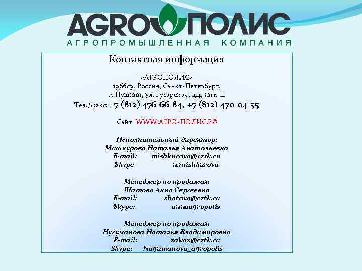 Контактная информация «АГРОПОЛИС» 196603, Россия, Санкт-Петербург, г. Пушкин, ул. Гусарская, д. 4, лит. Ц