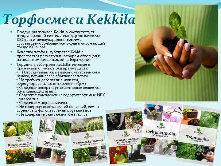 Торфосмеси Kekkila Продукция заводов Kekkila соответствует международной системе стандартов качества ISO 9001 и международной