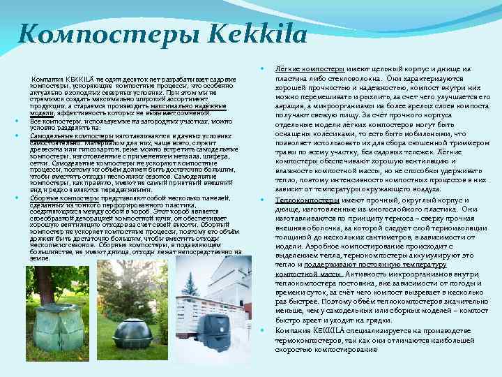 Компостеры Kekkila Компания KEKKILÄ не один десяток лет разрабатывает садовые компостеры, ускоряющие компостные процессы,