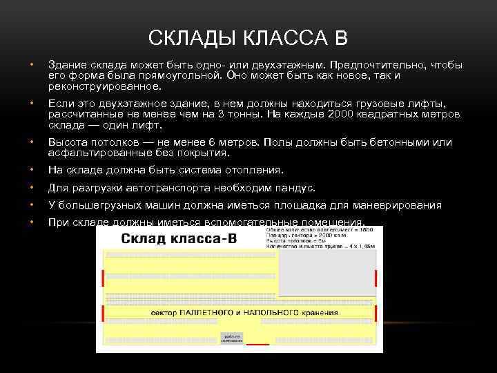 СКЛАДЫ КЛАССА B • Здание склада может быть одно- или двухэтажным. Предпочтительно, чтобы его