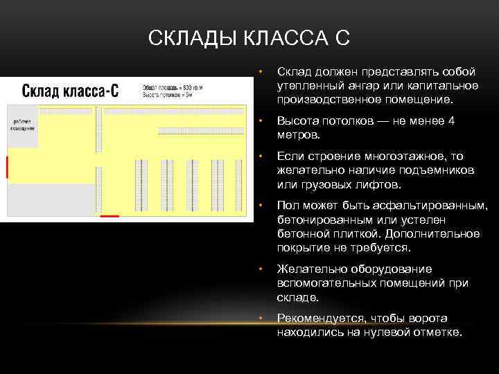 СКЛАДЫ КЛАССА C • Склад должен представлять собой утепленный ангар или капитальное производственное помещение.