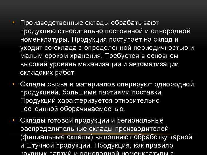  • Производственные склады обрабатывают продукцию относительно постоянной и однородной номенклатуры. Продукция поступает на