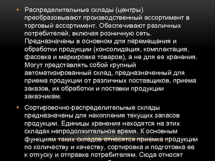  • Распределительные склады (центры) преобразовывают производственный ассортимент в торговый ассортимент. Обеспечивают различных потребителей,