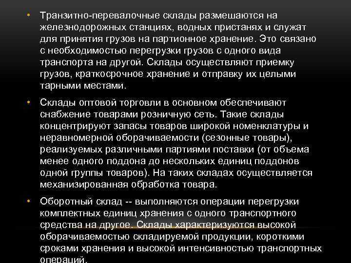  • Транзитно-перевалочные склады размешаются на железнодорожных станциях, водных пристанях и служат для принятия