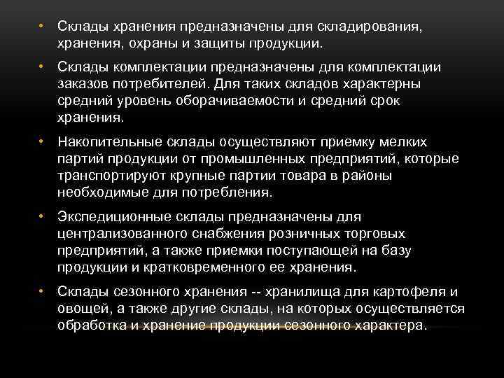  • Склады хранения предназначены для складирования, хранения, охраны и защиты продукции. • Склады