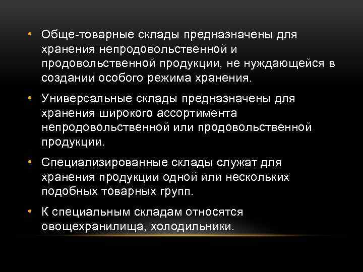  • Обще-товарные склады предназначены для хранения непродовольственной и продовольственной продукции, не нуждающейся в