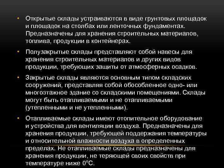  • Открытые склады устраиваются в виде грунтовых площадок и площадок на столбах или