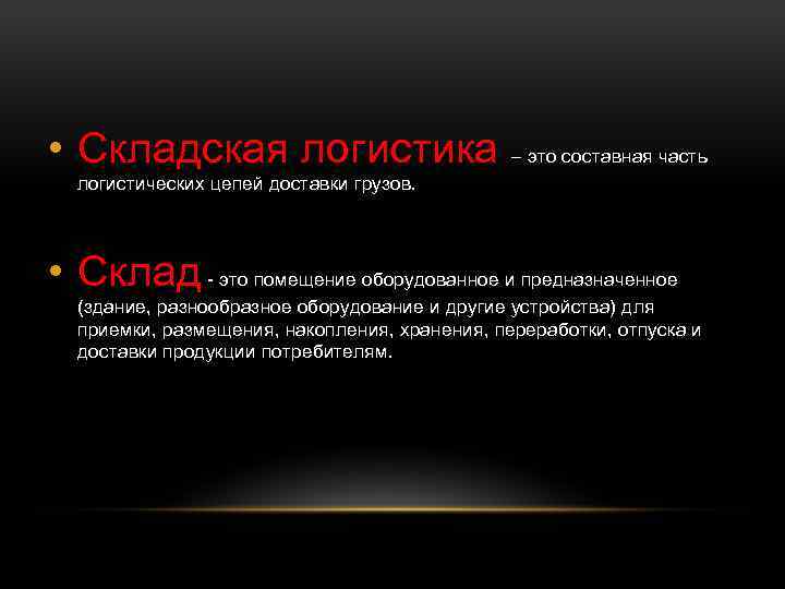  • Складская логистика – это составная часть логистических цепей доставки грузов. • Склад