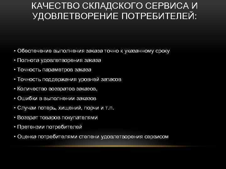 КАЧЕСТВО СКЛАДСКОГО СЕРВИСА И УДОВЛЕТВОРЕНИЕ ПОТРЕБИТЕЛЕЙ: • Обеспечение выполнения заказа точно к указанному сроку