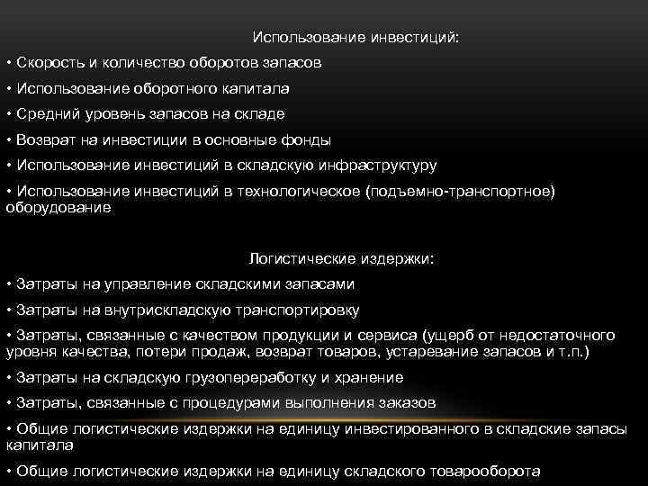 Использование инвестиций: • Скорость и количество оборотов запасов • Использование оборотного капитала • Средний