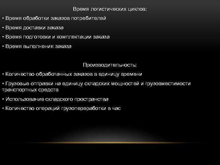 Время логистических циклов: • Время обработки заказов потребителей • Время доставки заказа • Время