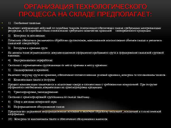 ОРГАНИЗАЦИЯ ТЕХНОЛОГИЧЕСКОГО ПРОЦЕССА НА СКЛАДЕ ПРЕДПОЛАГАЕТ: • 1) • Включает координацию действий со службами