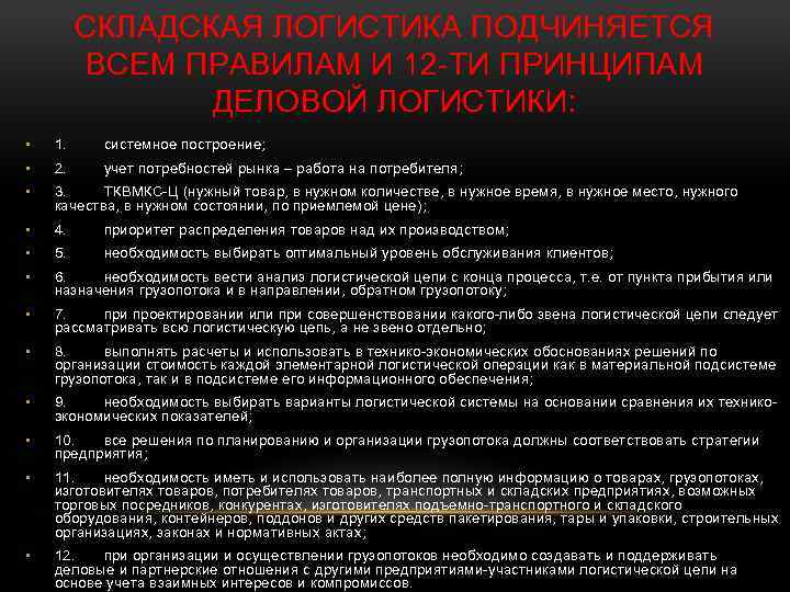 СКЛАДСКАЯ ЛОГИСТИКА ПОДЧИНЯЕТСЯ ВСЕМ ПРАВИЛАМ И 12 -ТИ ПРИНЦИПАМ ДЕЛОВОЙ ЛОГИСТИКИ: • 1. системное