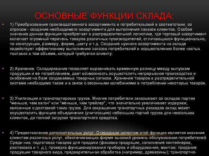 ОСНОВНЫЕ ФУНКЦИИ СКЛАДА: • 1) Преобразование производственного ассортимента в потребительский в соответствии, со спросом