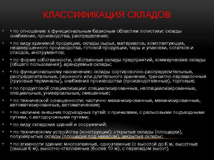 КЛАССИФИКАЦИЯ СКЛАДОВ • • по отношению к функциональным базисным областям логистики: склады снабжения, производства,