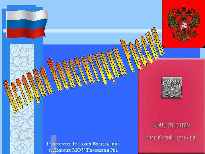 Глаголева Татьяна Васильевна г. Липецк МОУ Гимназия № 1 