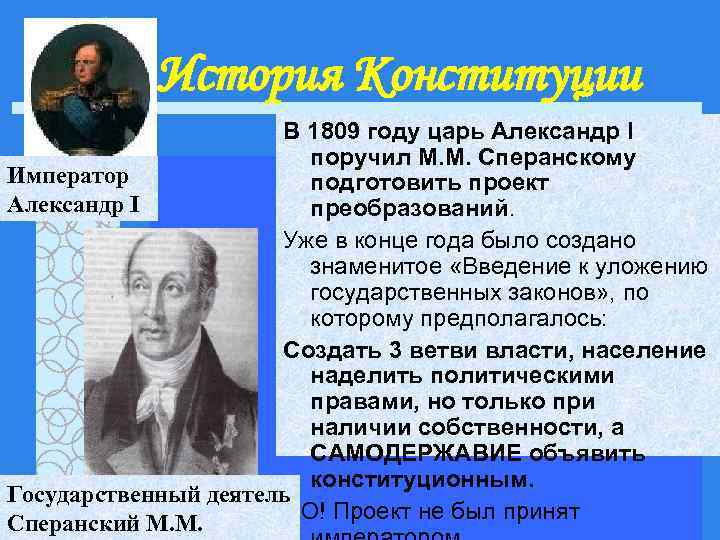 История Конституции В 1809 году царь Александр I поручил М. М. Сперанскому Император подготовить